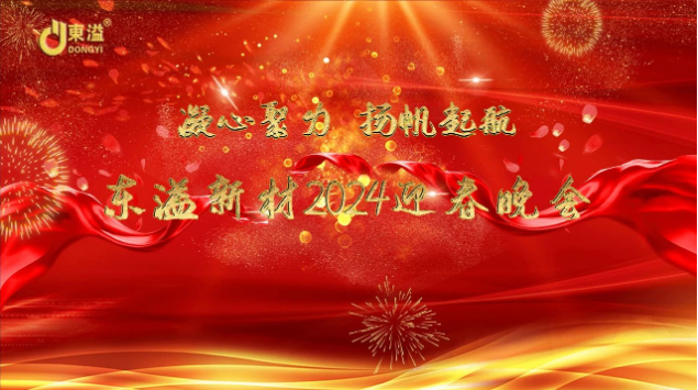 Together, set sail! Guangdong Dongyi New Materials Technology Co. , Ltd. annual work summary and year-end party