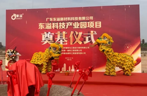東溢新材料科技產(chǎn)業(yè)園項目奠基儀式隆重舉行！