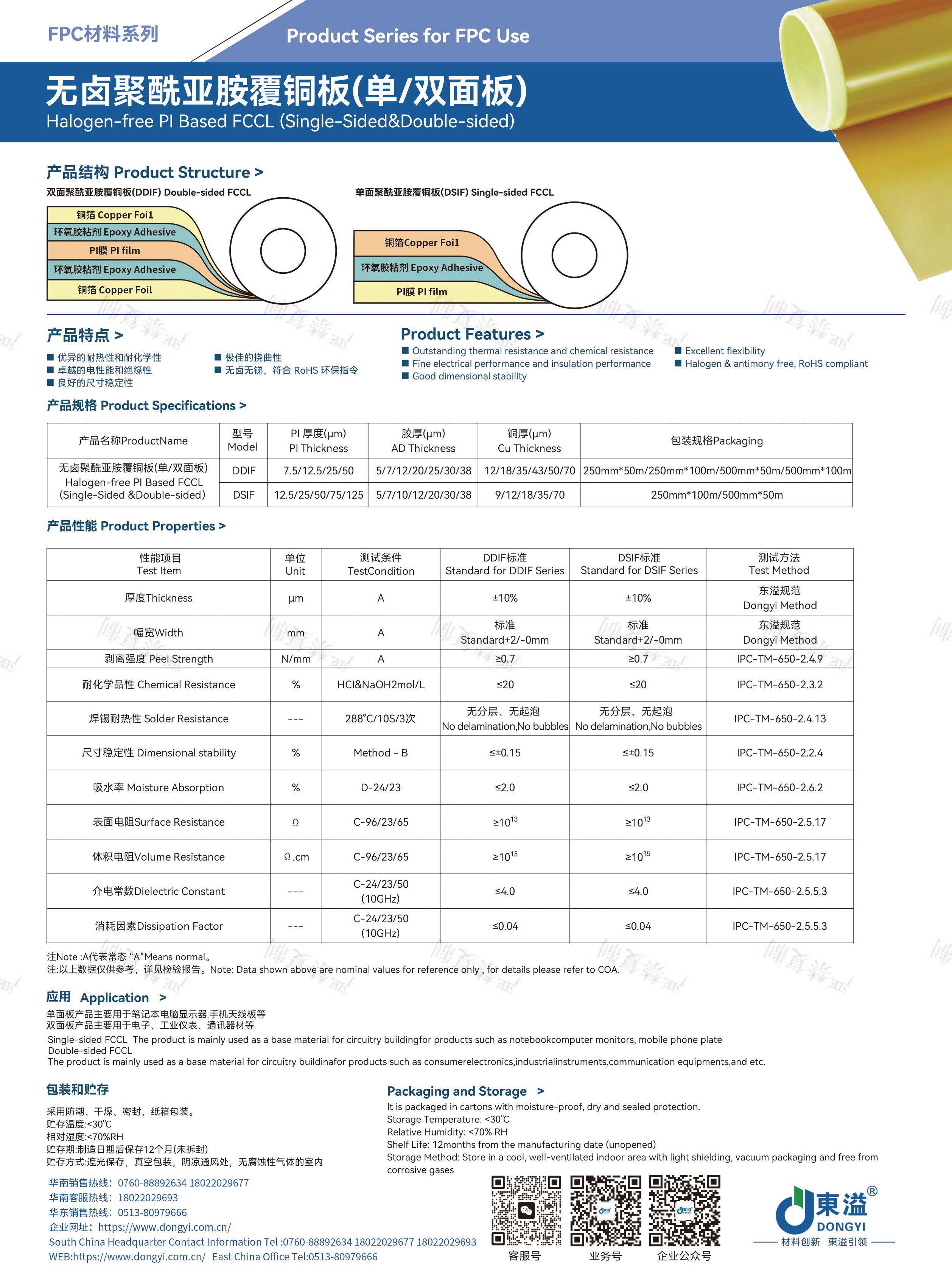東溢新材-FPC&TP材料產(chǎn)品宣傳冊(cè)_頁(yè)面_11.jpg