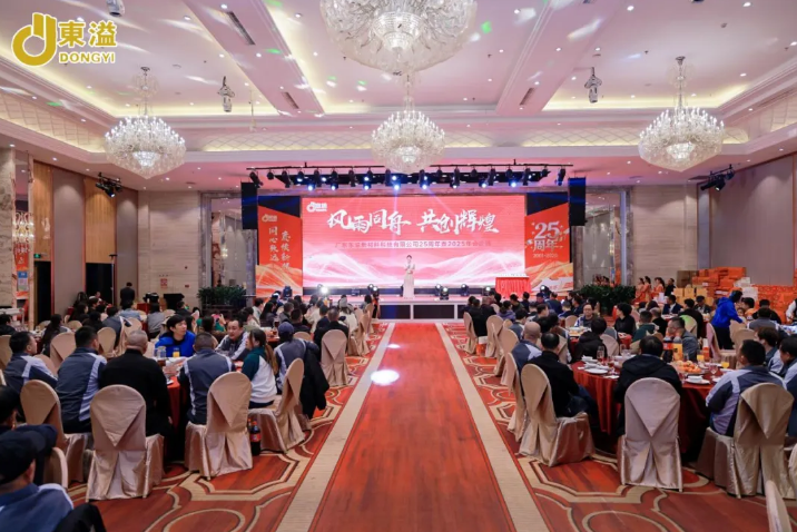 風(fēng)雨同舟，共創(chuàng)輝煌—廣東東溢新材料科技有限公司25周年慶典圓滿結(jié)束