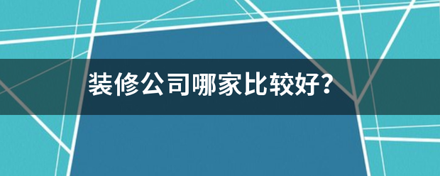 裝修公司哪家比較好<strong></p>
<p>裝修公司
</strong>？:裝修公司
